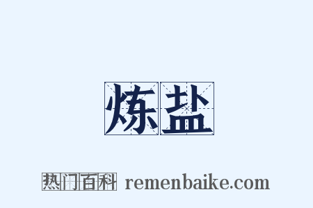 炼盐是什么意思的图片